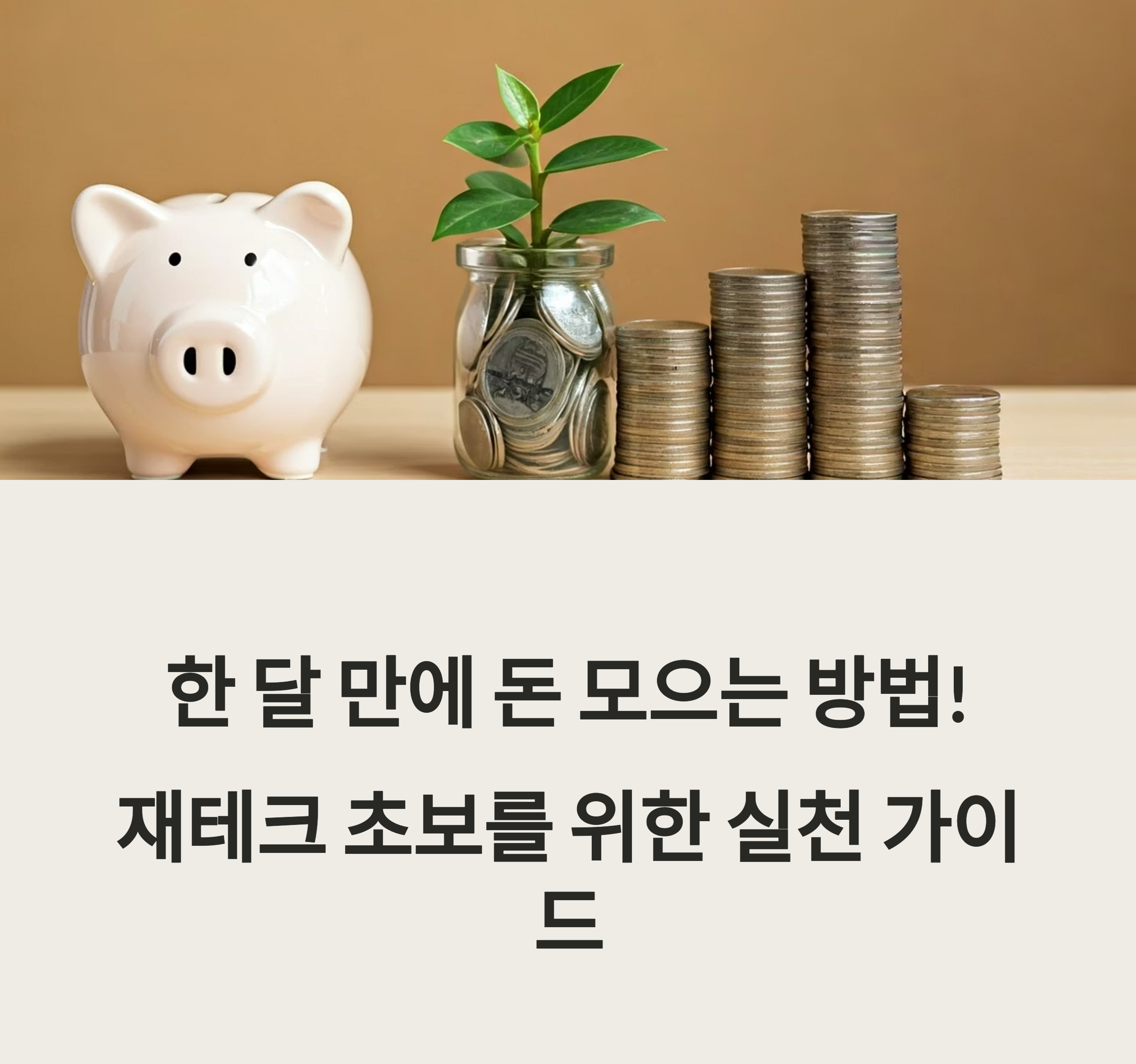한 달 만에 돈 모으는 방법! 재테크 초보를 위한 실천 가이드