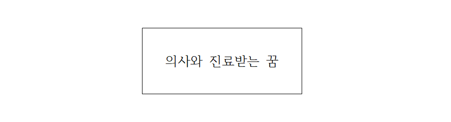 의사에게 진료 받는 꿈