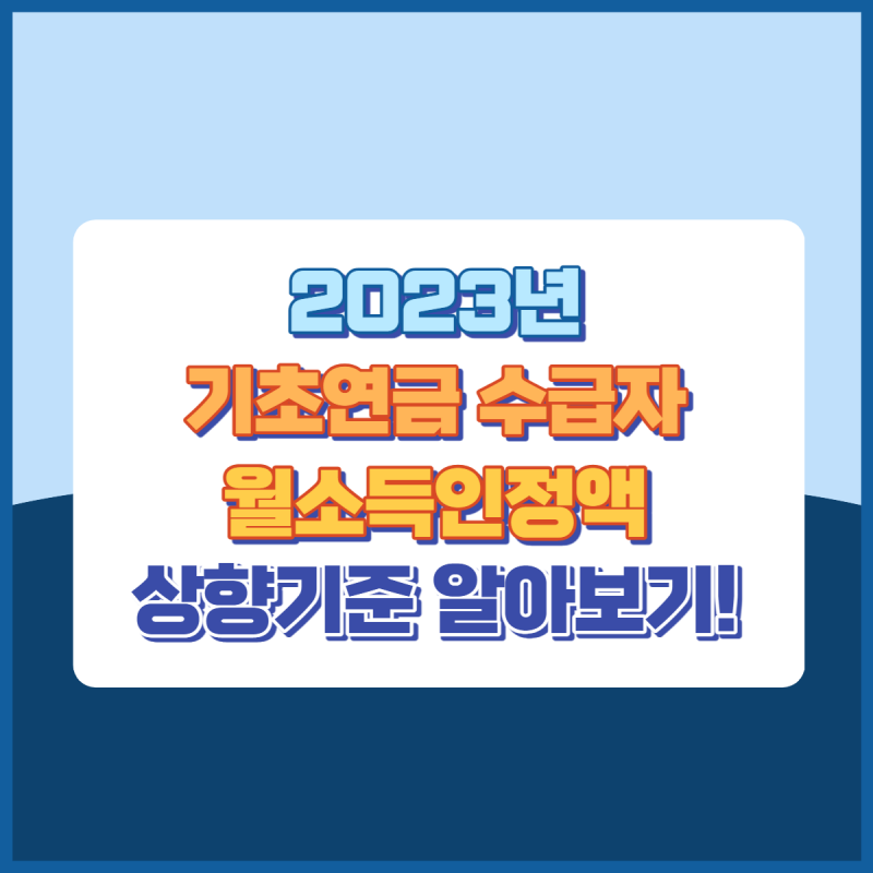 2023년기초소득수급자월소득인정액상향 썸네일이미지