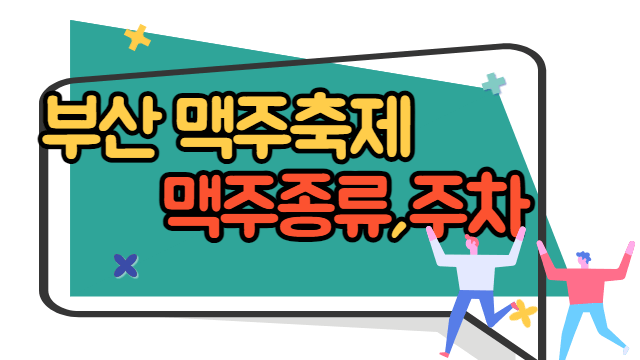 부산 수제맥주 축제 추천맥주&#44; 오시는 길&#44; 주차
