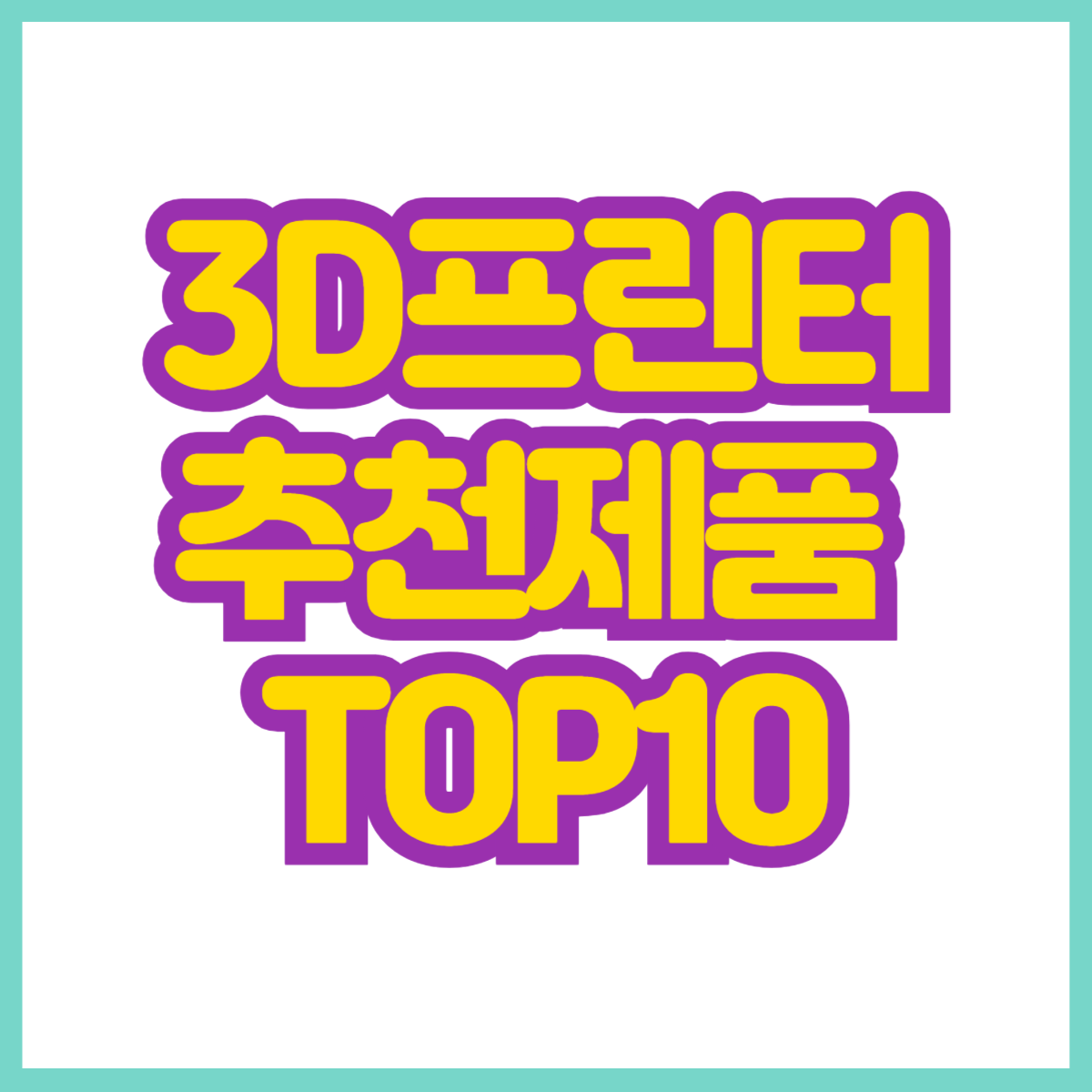 3d 프린터 추천