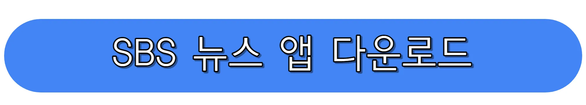 SBS-뉴스-앱-다운로드-아이폰