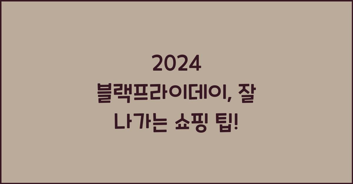 2024 블랙프라이데이