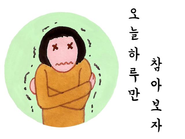 오늘 하루만 참아보자