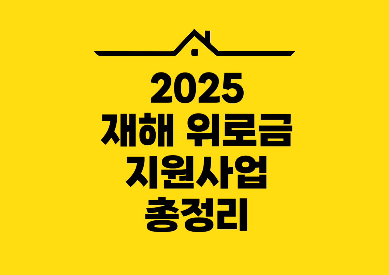 2025 재해 위로금 지원사업 총정리