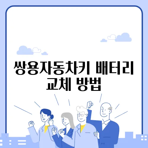 쌍용자동차키 배터리 교체 방법