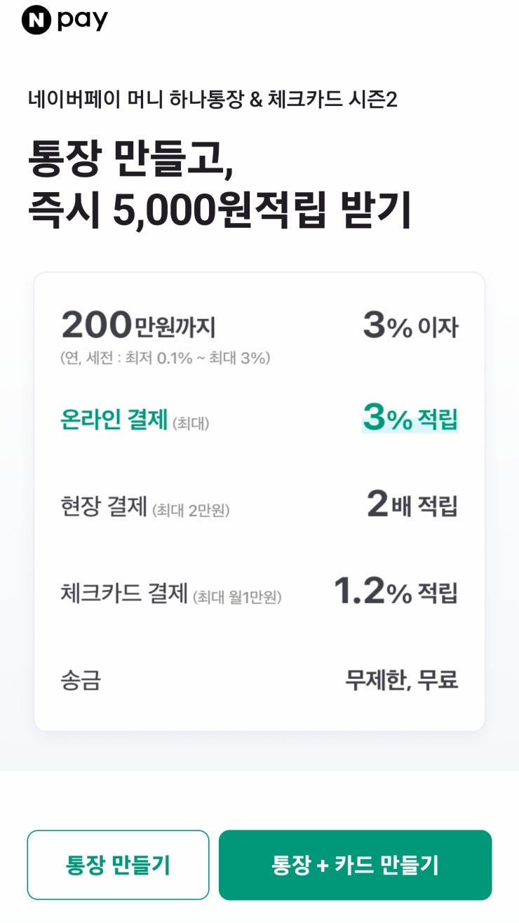 네이버페이 머니 하나통장 &amp; 체크카드 시즌2 신청방법, 혜택, 개설 후기까지 한눈에! 관련 사진 2