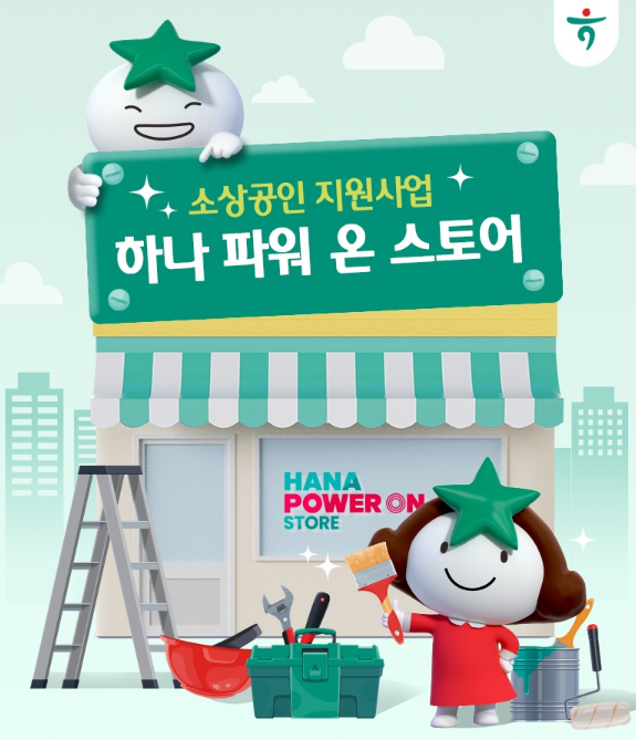 2025년 6월 하나은행 소상공인 200만원 지원사업