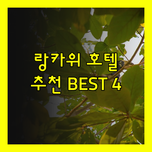 랑카위 호텔 추천 베스트 4? 가격 