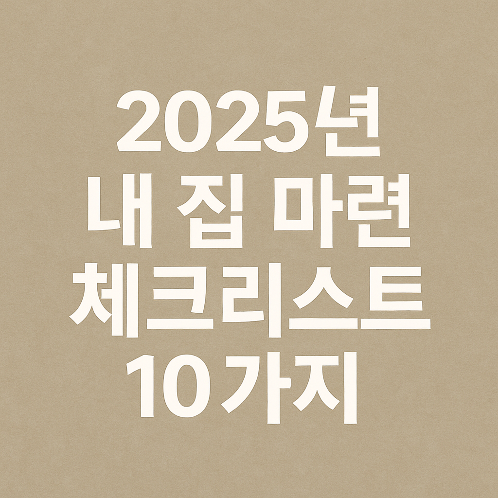 2025년 내 집 마련 체크리스트 10가지