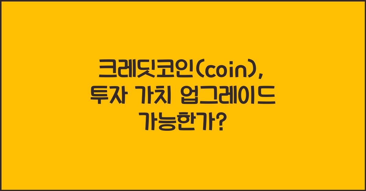 크레딧코인(coin)