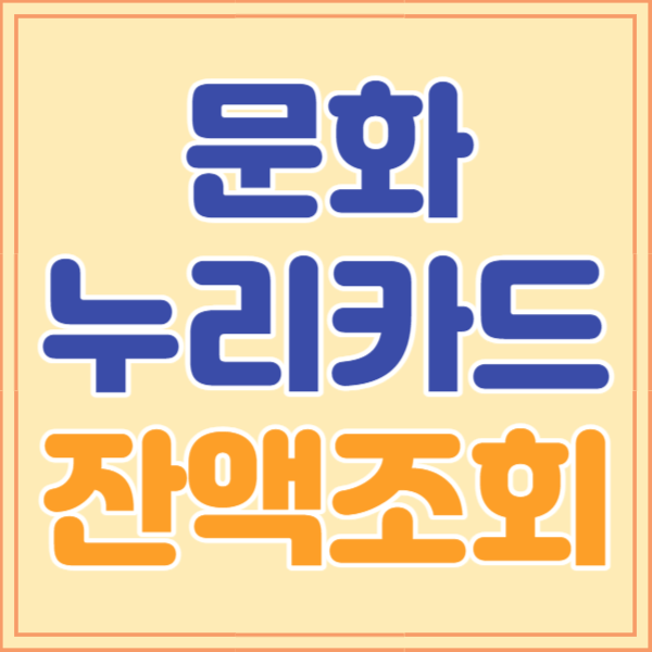 문화누리카드 잔액조회&#44; 사용처