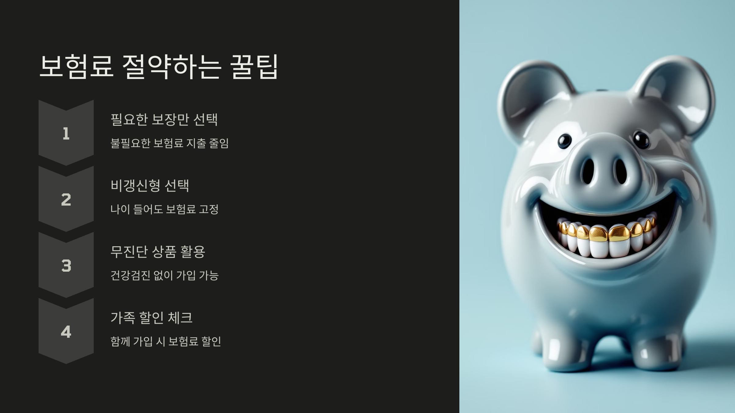 보험료 절약하는 꿀팁