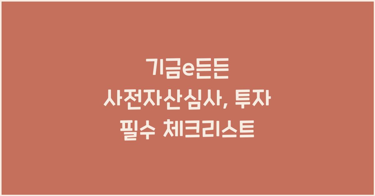 기금e든든 사전자산심사