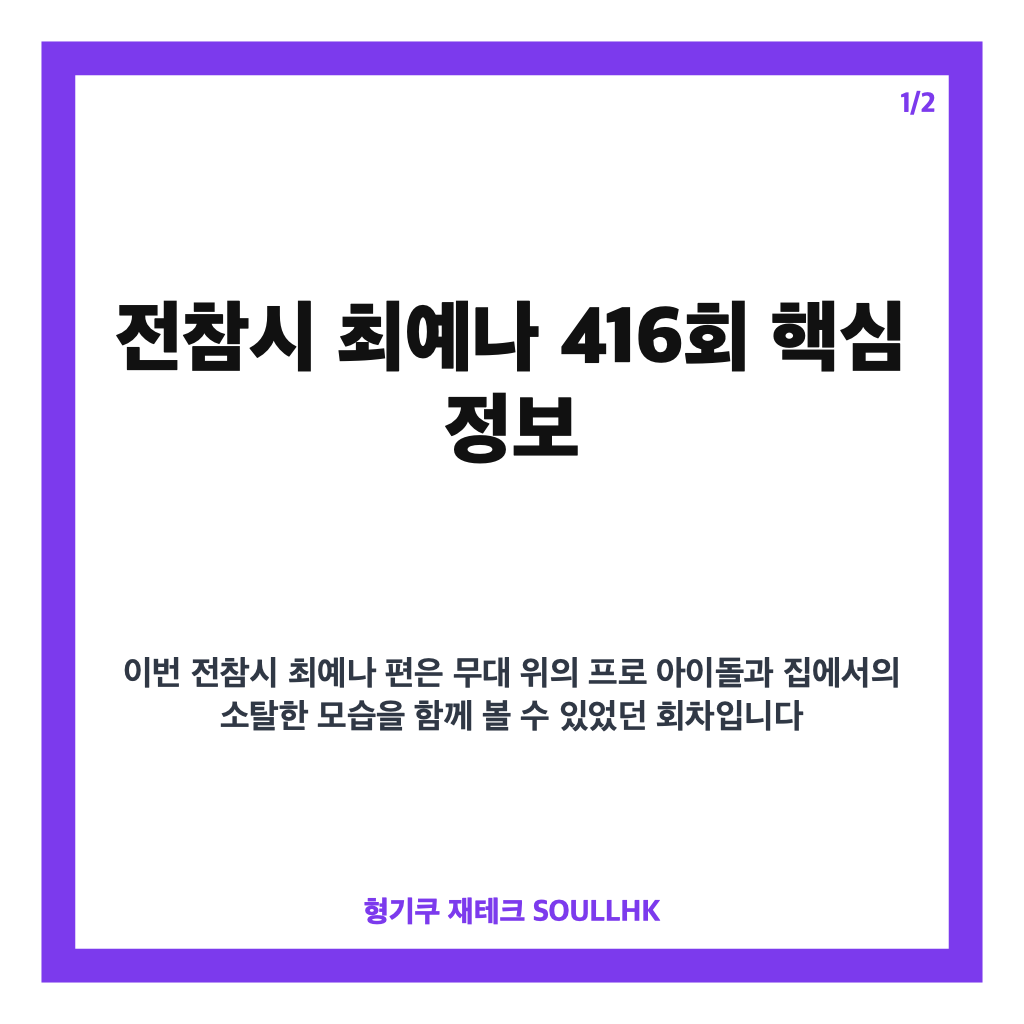 전참시 최예나, 예나 하우스와 반전 일상 공개 핵심 정리 카드뉴스 1