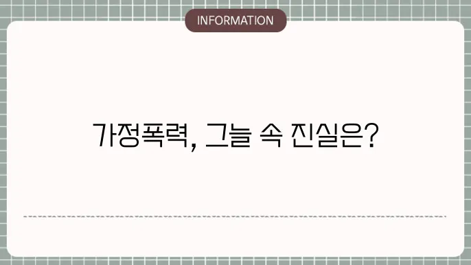 가정폭력의 원인은 해결방법