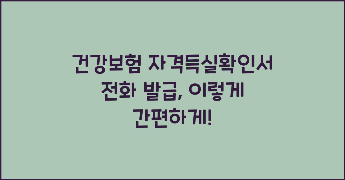 건강보험 자격득실확인서 전화 발급