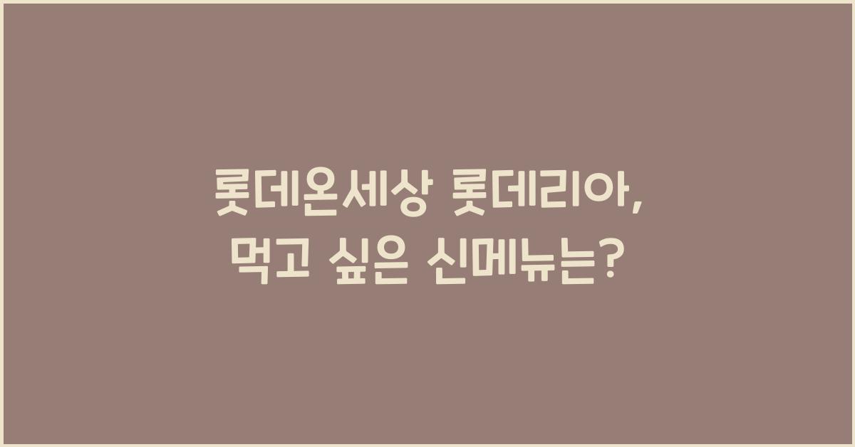 롯데온세상 롯데리아
