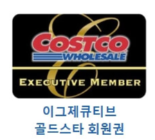 코스트코 회원가입 이용방법