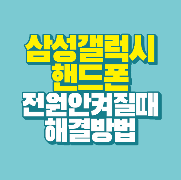 썸네일-삼성-갤럭시-핸드폰-전원-안-켜질때-해결-방법