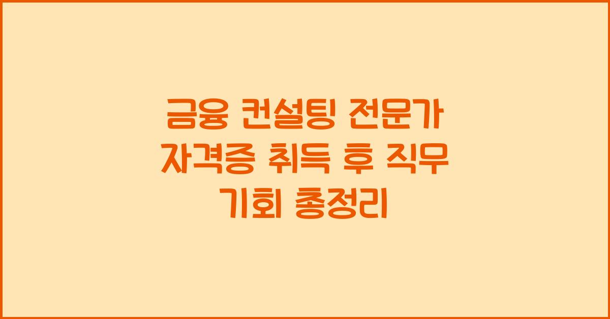 금융 컨설팅 전문가 자격증 취득 후 직무 기회