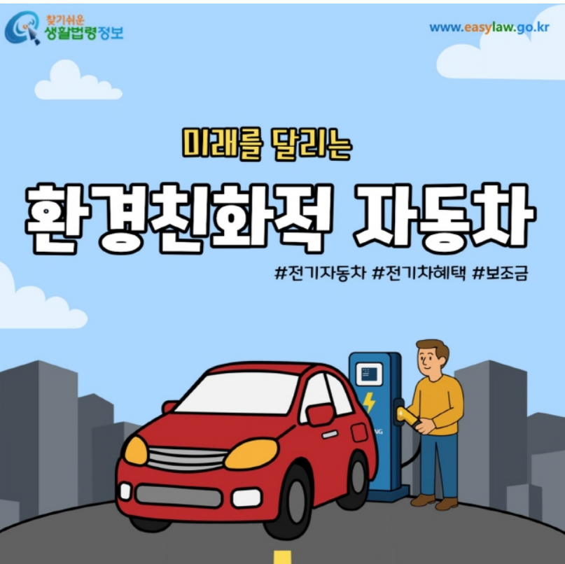 전기차 전기차보조금2026 신청방법 조회 100만원 무공해차통합누리집