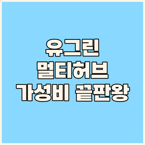 UGREEN 유그린 멀티 허브! 왜 