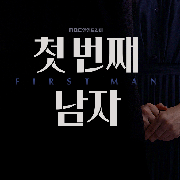 첫번째남자 MBC 일일드라마 등장인물 줄거리