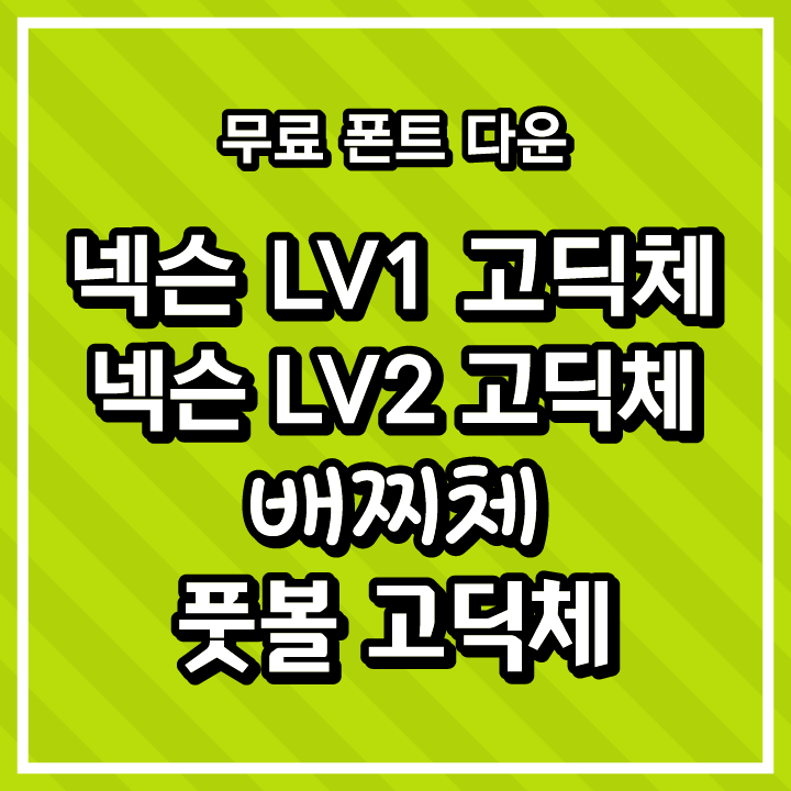 [무료 폰트 다운] 넥슨 LV1 고딕체, 넥슨 LV2 고딕체, 배찌체, 풋볼 고딕체(㈜넥슨코리아)