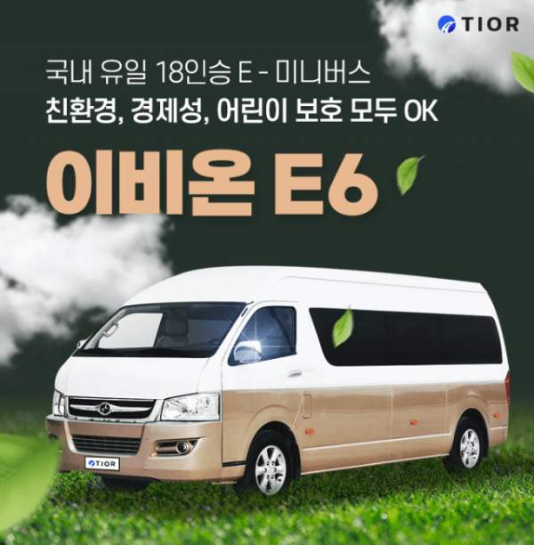 이비온E6 미니버스 판촉사진