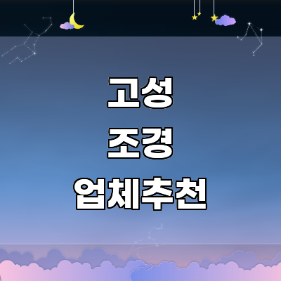 고성군 조경