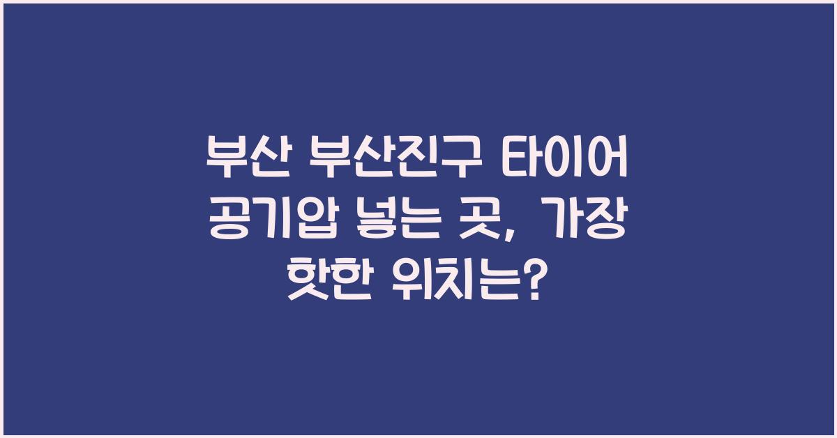 부산 부산진구 타이어 공기압 넣는 곳