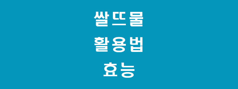 쌀뜨물-썸네일