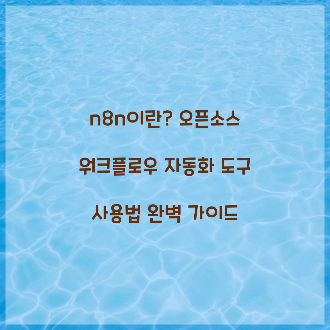 n8n이란? 오픈소스 워크플로우 자동화 도구 완벽 가이드