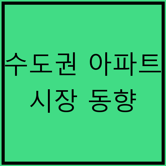 수도권 아파트 시장 동향