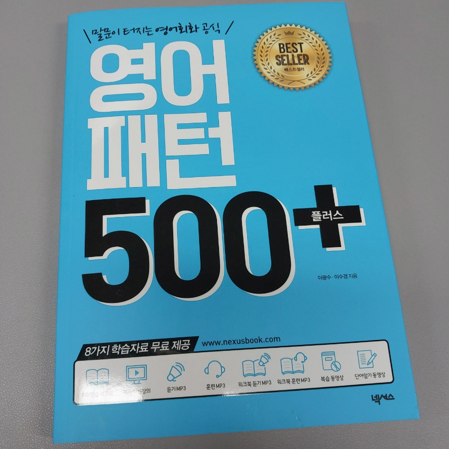 영어패턴 500플러스