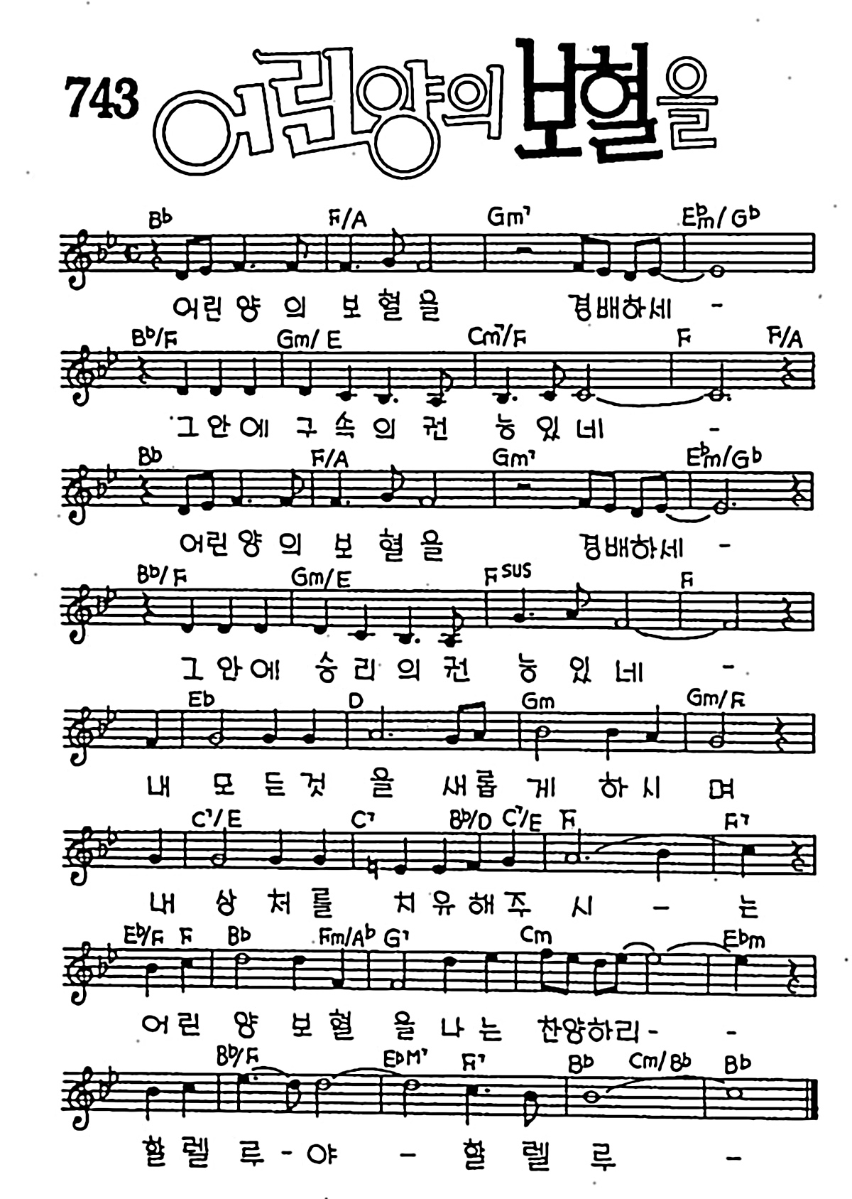 [CCM] 어린양의 보혈을 경배하세 #악보,가사,MP3 다운로드