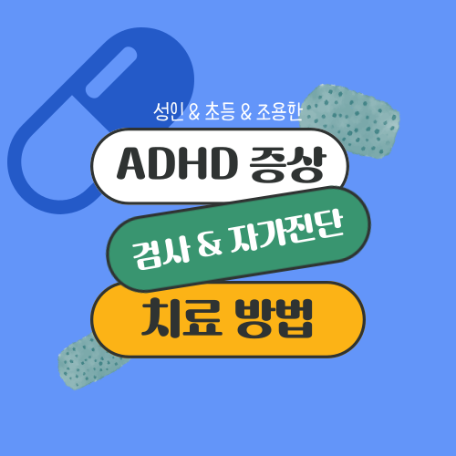 ADHD 증상, 검사와 자가진단, 치료 방법