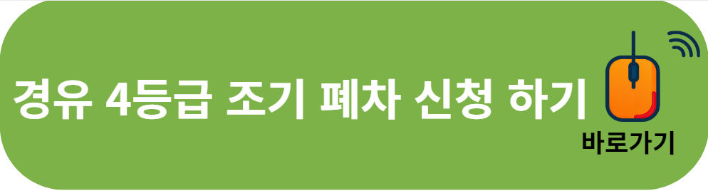 경유 4등급 조기 폐자 신청하기
