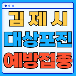 전북 김제시 대상포진 백신 무료 예방접종 비용지원 신청방법 대상자 준비서류