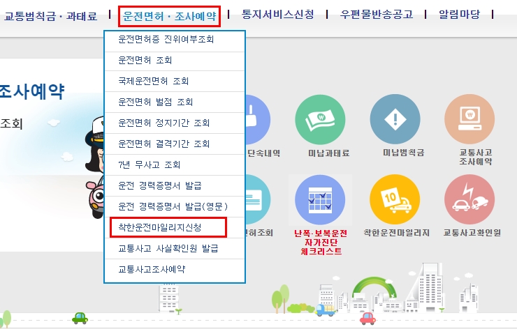 상단 운전면허 조사예약 - 하단 착한운전마일리지 신청 클릭