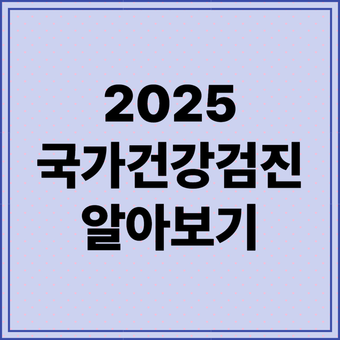 2025년 국가건강검진