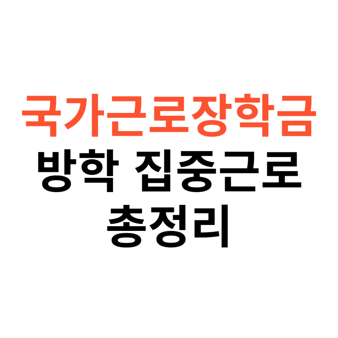 국가근로장학금