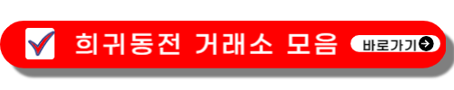 희귀동전 가격표