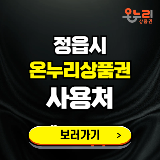 정읍시 온누리상품권 사용처 ❘ 할인구매 방법 혜택 가맹점 보기