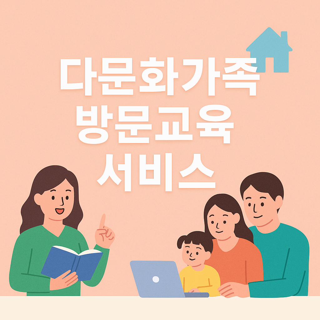 2025 다문화가족 방문교육 서비스 완전정복