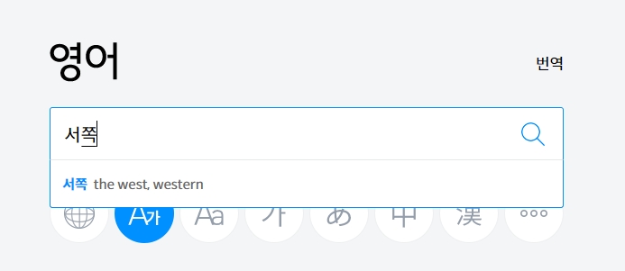 서쪽을 의미하는 영단어 West의 뜻과 해가 지는 유래를 확인하는 화면