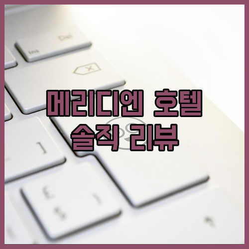 호텔 메리디엔 이용 가이드! 솔직 리