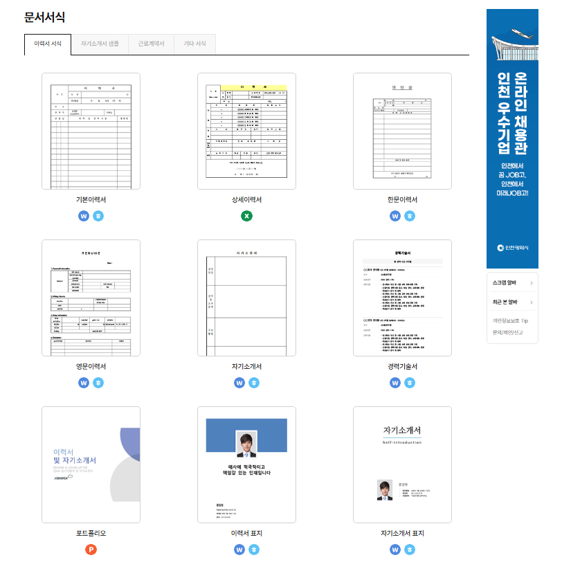 이력서, 자기소개서, 근로계약서 등
