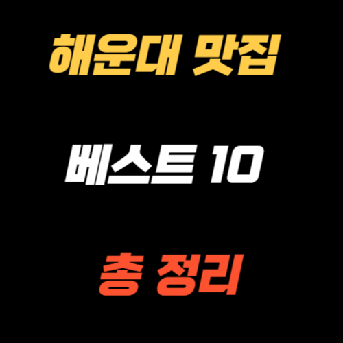 해운대 맛집 베스트 10